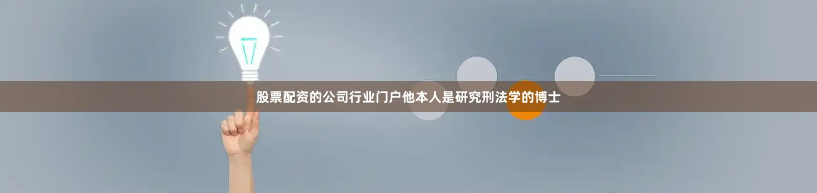 股票配资的公司行业门户他本人是研究刑法学的博士
