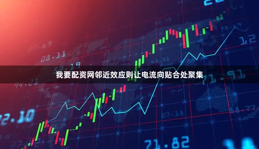 我要配资网邻近效应则让电流向贴合处聚集