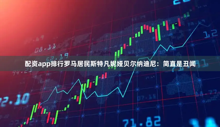 配资app排行　　罗马居民斯特凡妮娅贝尔纳迪尼：简直是丑闻