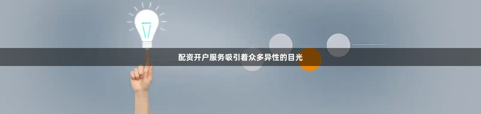 配资开户服务吸引着众多异性的目光