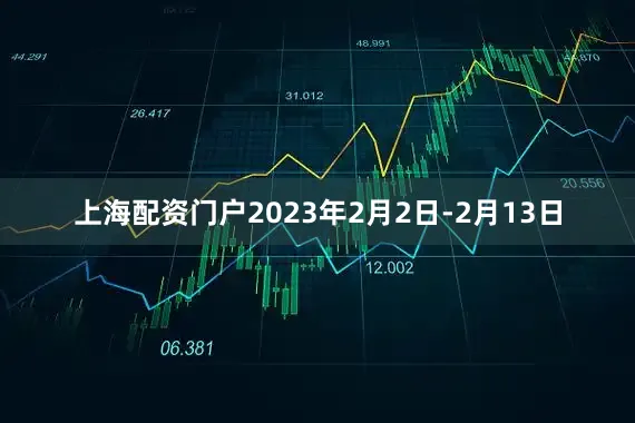 上海配资门户2023年2月2日-2月13日