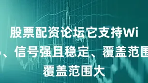 股票配资论坛它支持WiFi6、信号强且稳定、覆盖范围大