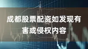 成都股票配资如发现有害或侵权内容
