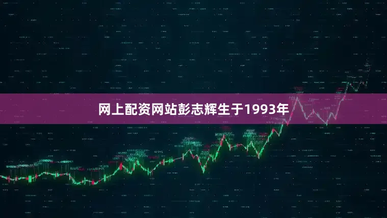 网上配资网站彭志辉生于1993年